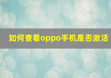 如何查看oppo手机是否激活