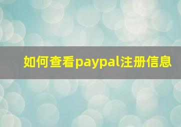 如何查看paypal注册信息