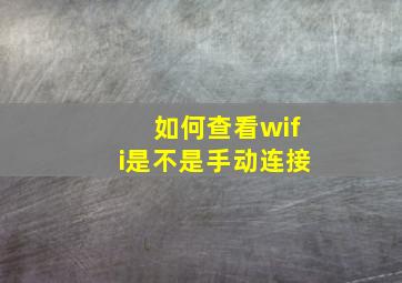 如何查看wifi是不是手动连接