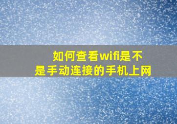 如何查看wifi是不是手动连接的手机上网