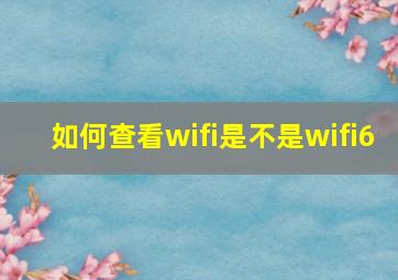 如何查看wifi是不是wifi6