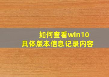 如何查看win10具体版本信息记录内容