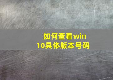 如何查看win10具体版本号码