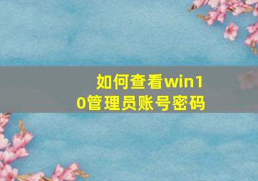 如何查看win10管理员账号密码