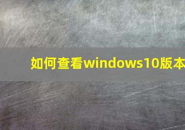 如何查看windows10版本