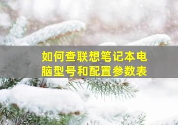 如何查联想笔记本电脑型号和配置参数表