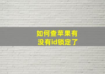 如何查苹果有没有id锁定了