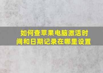 如何查苹果电脑激活时间和日期记录在哪里设置