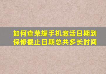 如何查荣耀手机激活日期到保修截止日期总共多长时间