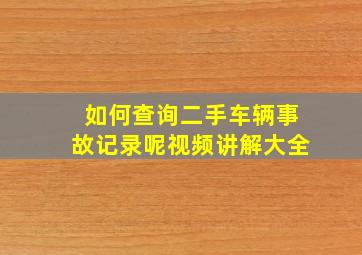 如何查询二手车辆事故记录呢视频讲解大全