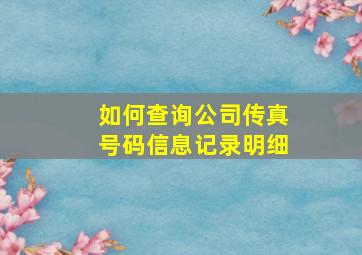 如何查询公司传真号码信息记录明细