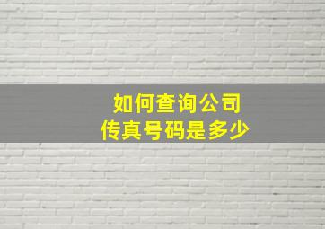 如何查询公司传真号码是多少