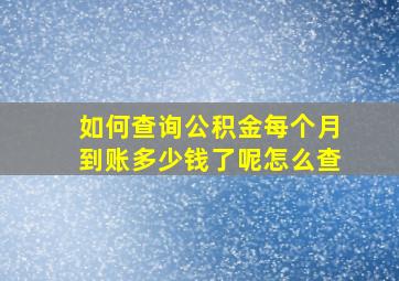 如何查询公积金每个月到账多少钱了呢怎么查