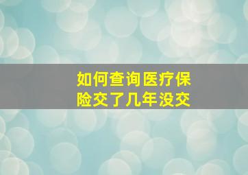 如何查询医疗保险交了几年没交