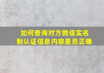 如何查询对方微信实名制认证信息内容是否正确