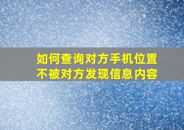 如何查询对方手机位置不被对方发现信息内容