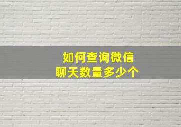 如何查询微信聊天数量多少个