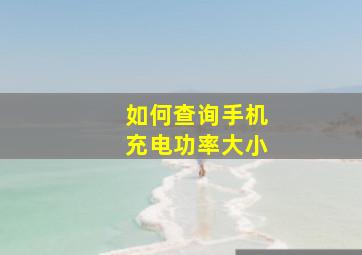 如何查询手机充电功率大小