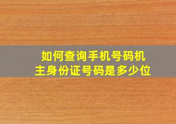 如何查询手机号码机主身份证号码是多少位