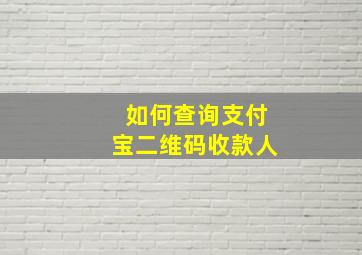 如何查询支付宝二维码收款人