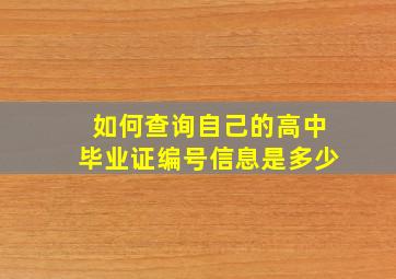 如何查询自己的高中毕业证编号信息是多少