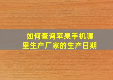 如何查询苹果手机哪里生产厂家的生产日期