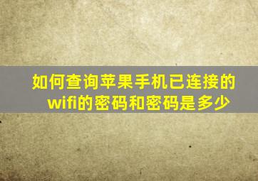 如何查询苹果手机已连接的wifi的密码和密码是多少