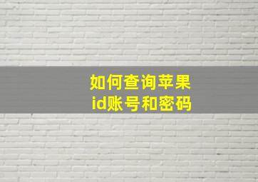 如何查询苹果id账号和密码