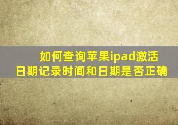 如何查询苹果ipad激活日期记录时间和日期是否正确