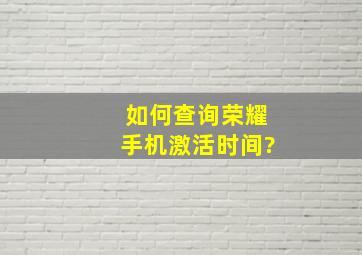 如何查询荣耀手机激活时间?