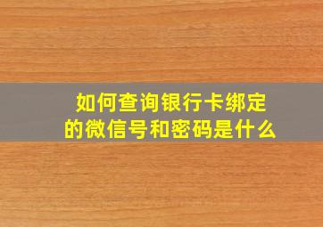 如何查询银行卡绑定的微信号和密码是什么