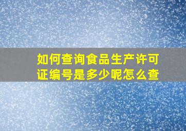 如何查询食品生产许可证编号是多少呢怎么查