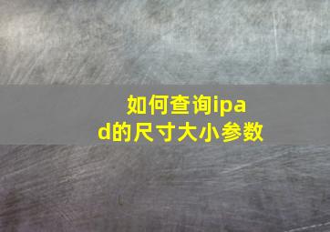 如何查询ipad的尺寸大小参数