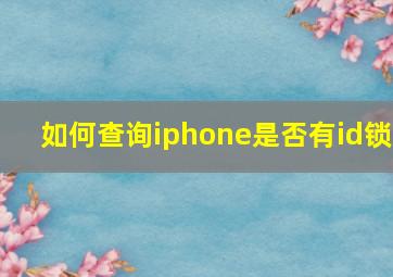 如何查询iphone是否有id锁