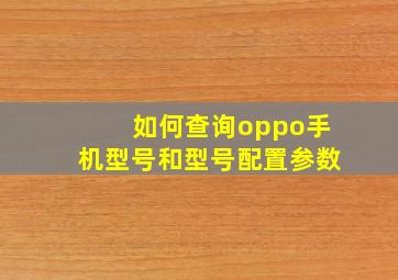 如何查询oppo手机型号和型号配置参数