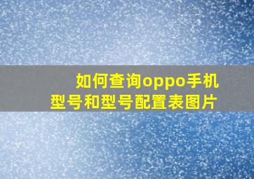 如何查询oppo手机型号和型号配置表图片