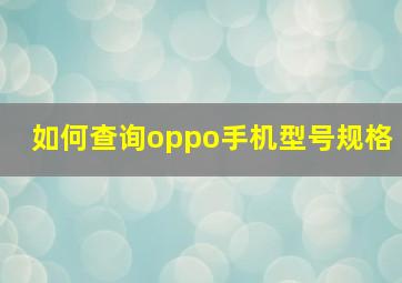 如何查询oppo手机型号规格