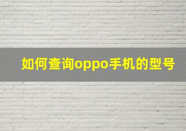 如何查询oppo手机的型号