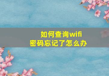 如何查询wifi密码忘记了怎么办