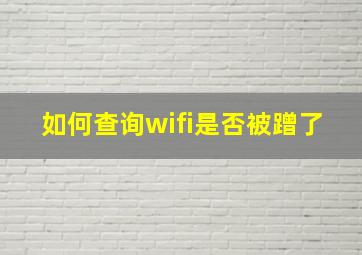 如何查询wifi是否被蹭了