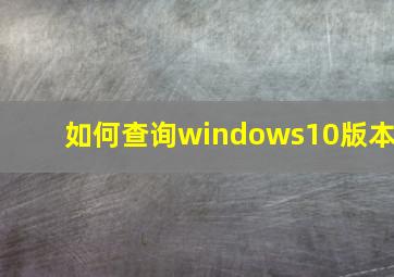 如何查询windows10版本