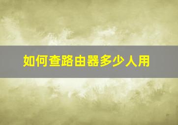 如何查路由器多少人用