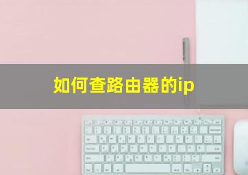 如何查路由器的ip