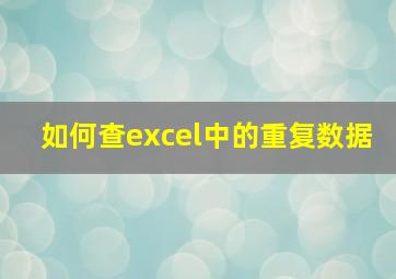 如何查excel中的重复数据