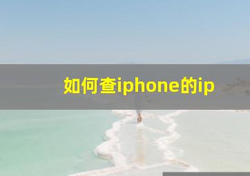 如何查iphone的ip