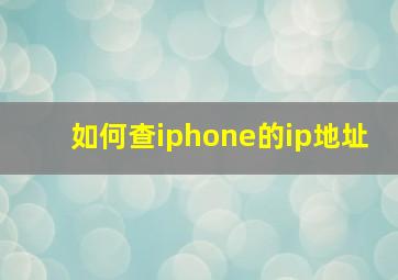 如何查iphone的ip地址