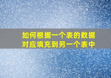 如何根据一个表的数据对应填充到另一个表中