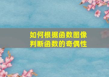 如何根据函数图像判断函数的奇偶性