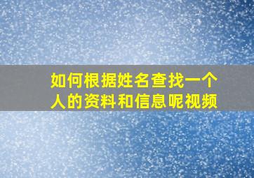 如何根据姓名查找一个人的资料和信息呢视频