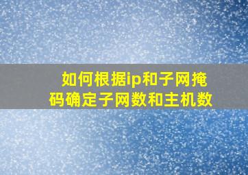 如何根据ip和子网掩码确定子网数和主机数